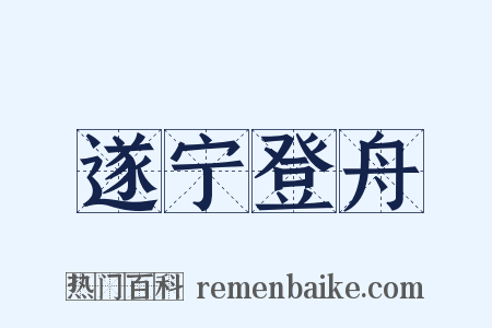 遂宁登舟是什么意思的图片
